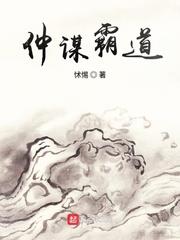 仲謀霸道 仲謀霸道