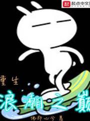 重生浪潮之巔 重生浪潮之巔