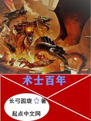 術士百年 術士百年