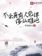 不會真有人覺得修仙難吧 不會真有人覺得修仙難吧