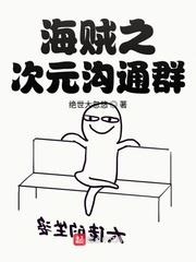 海賊之次元溝通群 海賊之次元溝通群