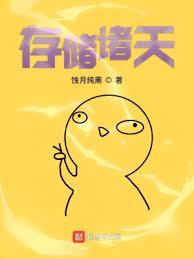 存儲諸天 存儲諸天