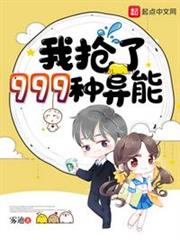 我搶了999種異能 我搶了999種異能