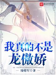 我真的不是龍傲嬌 我真的不是龍傲嬌