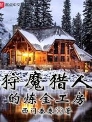 狩魔獵人的鍊金工房 狩魔獵人的鍊金工房