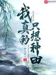我真的只想種田 我真的只想種田