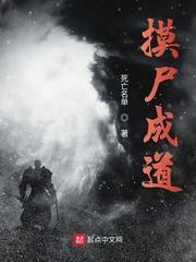摸屍成道 摸屍成道