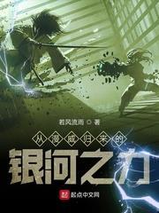 從漫威歸來的銀河之力 從漫威歸來的銀河之力
