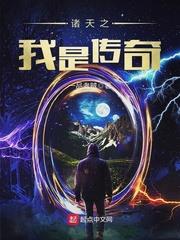諸天之我是傳奇 諸天之我是傳奇