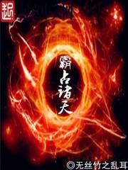 霸占諸天 霸占諸天