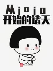 從jojo開始的諸天 從jojo開始的諸天