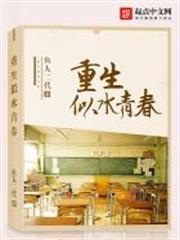 重生似水青春 重生似水青春