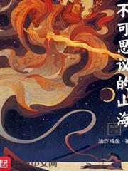 不可思議的山海 不可思議的山海