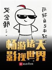 暢遊諸天影視世界