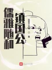 儒雅隨和鎮國公 儒雅隨和鎮國公