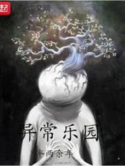 異常樂園 異常樂園