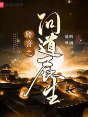 聊齋之問道長生 聊齋之問道長生