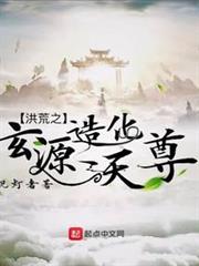 洪荒之玄源造化天尊 洪荒之玄源造化天尊
