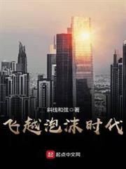 飛越泡沫時代