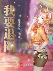我要退圈 我要退圈