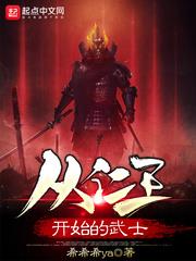 從仁王開始的武士 從仁王開始的武士