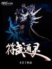 符武通靈 符武通靈