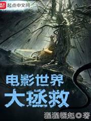 電影世界大拯救 電影世界大拯救