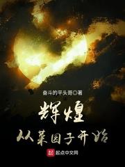 輝煌從菜園子開始 輝煌從菜園子開始