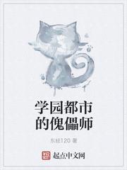 學園都市的傀儡師 學園都市的傀儡師