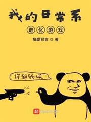 我的日常系進化遊戲 我的日常系進化遊戲