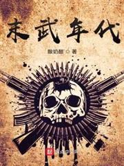 末武年代 末武年代