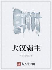大漢霸主 大漢霸主