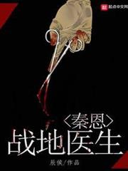 戰地醫生秦恩 戰地醫生秦恩