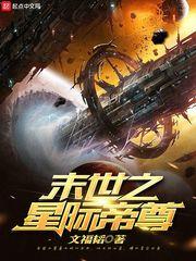 末世之星際帝尊 末世之星際帝尊