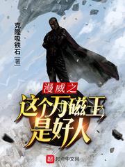 漫威之這個萬磁王是好人 漫威之這個萬磁王是好人