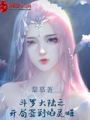 斗羅大陸之開局簽到焰靈姬 斗羅大陸之開局簽到焰靈姬