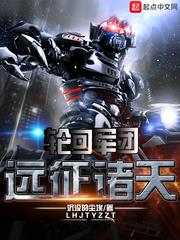 輪迴軍團遠征諸天 輪迴軍團遠征諸天
