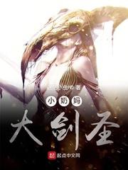 小奶媽大劍聖 小奶媽大劍聖