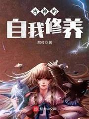 古神的自我修養 古神的自我修養