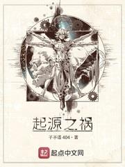 起源之禍 起源之禍