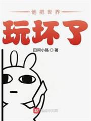 他把世界玩壞了 他把世界玩壞了