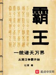 霸王一統諸天萬界從楚漢爭霸開始 霸王一統諸天萬界從楚漢爭霸開始