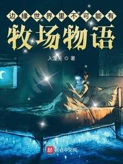 邊緣世界裡不可能有牧場物語 邊緣世界裡不可能有牧場物語