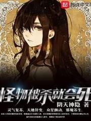 怪物被殺就會死