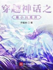 穿越神話之易小川走開 穿越神話之易小川走開