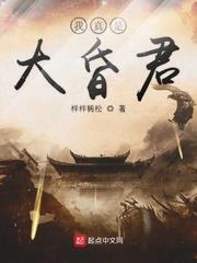 我真是大昏君 我真是大昏君