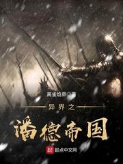 異界之潘德帝國 異界之潘德帝國