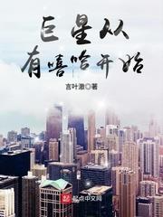 巨星從有嘻哈開始 巨星從有嘻哈開始