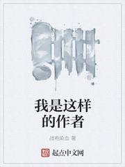 我是這樣的作者 我是這樣的作者
