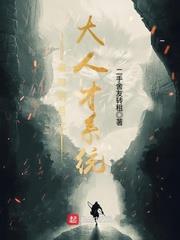 秦時明月之大人才系統 秦時明月之大人才系統